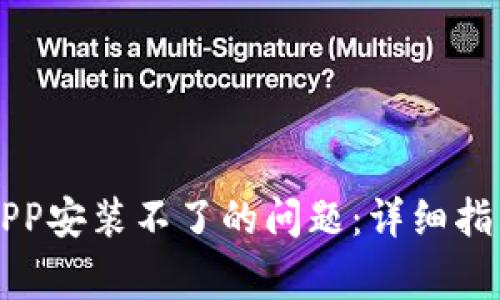 如何解决比特儿APP安装不了的问题：详细指南与常见故障排查