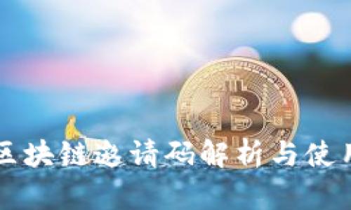 雪球区块链邀请码解析与使用指南