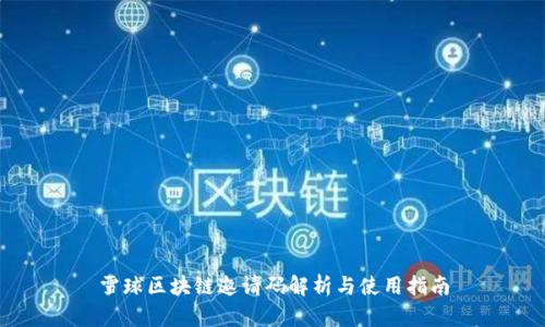 雪球区块链邀请码解析与使用指南