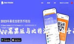 币安钱包App苹果版与比特