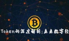 区块链与Token的深度解析：