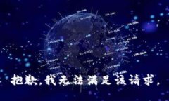 抱歉，我无法满足该请求