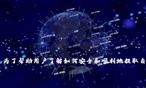 比特派怎么提币是很多用户在使用比特派这款数字资产钱包时的一大疑问。为了帮助用户了解如何安全和顺利地提取自己的数字货币，下面我们将深入探讨这一过程，并解答一些潜在的相关问题。

比特派提币流程详解：让你的资产安全转移