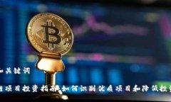 思考和关键词区块链项目