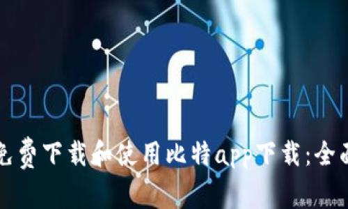 如何免费下载和使用比特app下载：全面指南