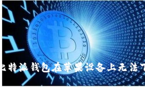 如何解决比特派钱包在苹果设备上无法下载的问题