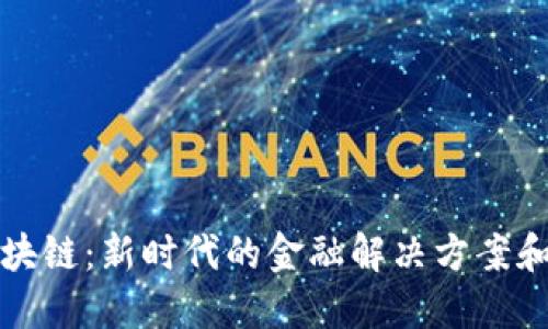 汇投商区块链：新时代的金融解决方案和投资选择