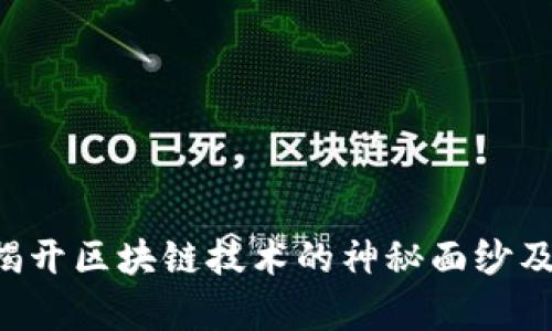 区块链是什么？揭开区块链技术的神秘面纱及其应用前景分析