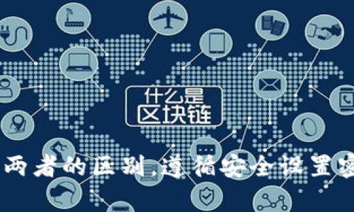 在这里使用比特儿APP资金密码与登录密码的关系解析，以帮助用户明确两者之间的区别及相关流程。

比特儿APP, 资金密码, 登录密码, 数字货币, 安全性/guanjianci

引言
比特儿APP作为一个流行的数字货币交易平台，越来越受到用户的关注。在进行交易、提现或其他资金操作时，用户需输入资金密码。而许多用户不禁要问：资金密码是否需要与登录密码相同？本文将详细探讨这一问题，并提供安全使用数字货币APP的相关建议。

什么是比特儿APP的资金密码与登录密码？
比特儿APP的登录密码是用户在首次注册时设定的，用于进入其账户的基础安全措施。而资金密码则是用户进行资金交易、转账、提现等涉及资金操作时所需的密码。通常，资金密码的使用可以为用户的资金提供更高层面的保护。

资金密码与登录密码的区别
在比较资金密码与登录密码时，有几个关键点值得注意：
ul
    li功能不同：登录密码用于账户登录，而资金密码则用于资金的转移和操作。/li
    li安全性考虑：资金密码的创建建议采用较强的复杂性，以确保用户的资金安全。/li
    li设置建议：建议用户为登录密码与资金密码设置不同的密码，以降低潜在风险。/li
/ul

资金密码是否需与登录密码相同的建议
很多安全专家一致认为，用户不应将账户的登录密码与资金密码设为相同。这是出于以下几个原因：
ul
    li安全层级：若一旦登录密码泄露，黑客可轻易获取账户，而若两者相同，资金密码也会同样面临泄露风险。/li
    li多重保护：设置不同的密码为用户提供了多重保护层，即便登录密码被破解，黑客依旧难以访问资金。/li
/ul

如何安全设置资金密码与登录密码
为了确保数字货币交易的安全性，用户在设置资金密码与登录密码时需遵循以下几个建议：
ul
    li避免使用个人信息：如生日、姓名等容易被猜测的信息。/li
    li组合使用：采用字母、数字及特殊符号的组合来增加密码的复杂度。/li
    li定期更换：定期更换密码可以显著提高安全性。/li
/ul

常见问题
在使用比特儿APP的过程中，用户可能会遇到以下一些常见问题：

问题一：如果我忘记了资金密码，该如何重置？
如果用户忘记了比特儿APP的资金密码，通常可以通过以下步骤进行重置：
ul
    li登录比特儿APP，进入“找回密码”或“重置密码”选项。/li
    li按照系统的提示输入相关信息，例如注册邮箱或手机号以验证身份。/li
    li系统会发送验证码，用户需按要求输入验证码完成验证。/li
    li最后，输入新设置的资金密码，并确认该密码即可完成重置。若遇到困难，用户亦可联系客服寻求帮助。/li
/ul

问题二：登录比特儿APP时，我的账户安全性如何保障？
为保障账户的安全性，用户可以采取以下几项措施：
ul
    li启用两步验证：许多平台都会提供两个步骤的身份验证功能。用户在登录时不仅需要输入密码，还需输入已发送到其手机或邮箱的验证码，以提升账号的安全性。/li
    li定期检查账户活动：用户应定期查看登录记录及账户活动，如发现可疑交易应立即更改密码并进行风险评估。/li
    li避免公共网络：在公共场所使用WiFi登录比特儿APP时，尽可能避免进行资金操作，以降低被黑客攻击的风险。/li
/ul

问题三：如果我的资金通过比特儿APP被盗，我该怎么办？
一旦用户发现资金被盗，需立即采取以下措施：
ul
    li迅速更改所有相关密码，包括比特儿APP的登录密码和其他教程的资金密码，以防止进一步损失。/li
    li联系比特儿平台的客服，报告资金被盗事件，并提供必要的证据，以求平台给出支持。/li
    li尽可能保留与盗款相关的证据，如交易记录和相关截图，帮助后续的调查。/li
    li如果损失较大，用户可考虑报警，并尽可能收集盗款相关的信息，以协助警方的调查。/li
/ul

问题四：如何选择一个强壮的资金密码？
选择强密码是保护账户安全的关键。以下是几个创建强密码的建议：
ul
    li最长为12个字符：越长的密码越不容易被猜测。用户应尽量使用复杂且长的密码。/li
    li使用不同类型字符：字母、数字、特殊字符的组合可以极大增强密码的强度。/li
    li避免常见短语：很多黑客会运用字典攻击法，因此使用常见短语和简单的组合应尽量避免。/li
/ul

问题五：比特儿APP提供哪些安全保障措施？
为了保护用户的资金与信息安全，比特儿APP实施了一系列安全保障措施：
ul
    li数据加密：比特儿APP采用先进的加密技术保护用户的敏感信息，确保数据在传输过程中不会被窃取。/li
    li风险监控：平台会实时监控交易及账户活动，一旦发现异常活动将快速响应，进行账户锁定及风控。/li
    li安全教育：比特儿平台会定期推出安全指南，帮助用户学习如何提升自身的安全防范意识。/li
/ul

总结
比特儿APP在数字货币交易中日益流行，其资金密码与登录密码的安全性不容忽视。为了保护自身的账户安全，用户应充分了解两者的区别，遵循安全设置密码的相关建议，并采取有效的安全措施。通过上述讨论，我们希望能够为用户在数字货币交易的过程中提供更好的指导与支持。