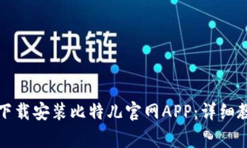 如何在苹果设备上下载安装比特儿官网APP：详细教程与常见问题解答