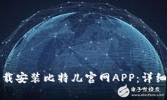 如何在苹果设备上下载安