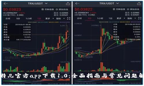 比特儿官方app下载1.0：全面指南与常见问题解答
