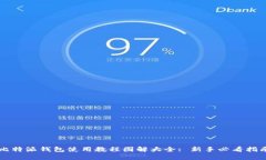 比特派钱包使用教程图解