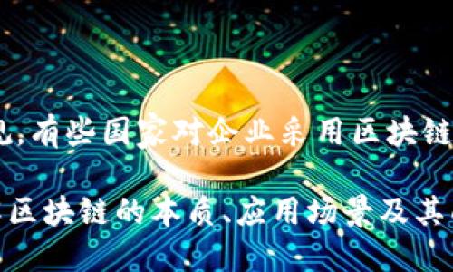   区块链平台深入解析：定义、功能与应用前景 / 
 guanjianci 区块链，平台，去中心化，智能合约 /guanjianci 

# 区块链平台到底是什么

区块链平台是基于区块链技术构建的环境，使开发者能够创建、部署和管理去中心化应用（dApps）和智能合约。区块链本质上是一个分布式的数字账本，能够记录和存储交易信息，而这种信息一旦记录便无法更改。这种特性使得区块链在数据的安全性、透明性和不可篡改性上具备较大的优势。

## 1. 区块链平台的定义与基础知识

区块链技术的核心在于其去中心化的特性，与传统的中央服务器不同，区块链将所有交易记录分布在全球范围内的多个节点中。这意味着没有单一的实体可以控制区块链网络。在这个网络中，每个节点都拥有相同的数据副本，任何对数据的修改都需要得到网络中大多数节点的确认。

区块链平台则为开发者提供了一个专门的框架，用于构建和部署区块链网络及其以上的应用。常见的区块链平台包括以太坊（Ethereum）、超级账本（Hyperledger）和EOS等。

### 1.1 区块链的核心组成部分

区块链主要由以下几个组成部分构成：

- **区块**：区块是区块链中的基本单元，每个区块包含了一系列交易信息，并通过密码学方法连接到前一个区块，从而形成链条。

- **节点**：节点是参与区块链网络的计算机，每个节点都有权参与验证交易并维护区块链的数据。

- **共识算法**：为了保证区块链的安全性和一致性，区块链使用共识机制（如工作量证明PoW、权限证明PoS等）来确保大多数节点达成一致。

### 1.2 区块链平台的功能

区块链平台不仅可以进行数据存储和转账，还可以支持智能合约的执行。智能合约是运行在区块链上的自动执行的合同，它的条款和条件被编码为计算机程序。一旦满足预定条件，智能合约就会自动执行，从而减少了对中介的依赖，降低了交易成本。

## 2. 区块链平台的应用场景

区块链平台可以在多个行业中找到应用，包括金融、供应链、医疗、物联网（IoT）等。以下是一些具体的应用案例：

### 2.1 金融领域

在金融领域，区块链可以用于跨境支付、证券交易和资产管理等多个方面。例如，Ripple是一个专注于银行间支付的区块链平台，允许银行和金融机构通过其网络以较低的成本和速度进行国际转账。

### 2.2 供应链管理

区块链技术可以提高供应链的透明性和可追溯性。通过在区块链上记录每一步的生产、运输和销售过程，企业可以随时了解产品的来源和去向，从而增加消费者的信任感。例如，沃尔玛利用区块链跟踪食品的来源，从而提高食品安全。

### 2.3 医疗健康

在医疗领域，区块链可以保护病人数据隐私，并实现数据的安全共享。病人可以控制自己的医疗记录，并决定谁可以访问这些信息，从而提高医疗服务的效率和质量。

### 2.4 物联网（IoT）

在物联网中，区块链可以用于设备间的身份验证和数据共享。由于物联网设备常常受到网络攻击，区块链的去中心化特性可以提升网络的安全性。

## 3. 区块链平台的挑战与未来发展

### 3.1 面临的挑战

尽管区块链技术的潜力巨大，但在实际应用中也面临许多挑战：

- **技术复杂性**：区块链技术具有较高的技术门槛，大多数企业难以寻找合适的人才进行开发和维护。

- **可扩展性问题**：当前的区块链平台在交易处理速度和数量上存在瓶颈，面对大量交易时容易出现拥堵。

- **法规与监管**：区块链技术的去中心化特性使得监管变得复杂，各国对于区块链的法律法规尚未完善。

### 3.2 未来展望

随着技术的不断进步，区块链有望在多个领域产生深远的影响。尤其是在数字货币的推动下，区块链技术将受到更广泛的关注与应用。未来可能的变革包括：

- **跨链互操作性**：未来不同区块链之间的互通性将成为关注的重点，通过技术手段让不同的区块链能够进行数据和价值的交换。

- **企业级解决方案**：越来越多的企业会逐步认识到区块链带来的优势，从而采纳企业级区块链解决方案，提高自身业务效率。

- **去中心化金融（DeFi）**：DeFi是基于区块链的金融服务，通过智能合约提供的去中心化金融服务将在未来持续增长，改变传统金融的面貌。

## 4. 常见问题

### 4.1 区块链平台如何与传统IT系统集成？

区块链技术的引入并不意味着需要完全放弃传统IT系统。相反，许多企业选择将区块链与现有系统相集成，以实现数据流的无缝对接。集成的方式可以是一种同步机制，通过API或中间件将区块链与其他应用程序相连，从而实现实时的数据共享。这种集成可以保持传统系统的可靠性，同时利用区块链的优势提升数据的透明性和安全性。

### 4.2 区块链平台的安全性如何保障？

区块链的安全性主要依赖于其分布式结构和密码学技术。每个参与节点都持有完整的账本副本，并通过共识机制验证交易。在安全方面，私钥的管理尤为重要，用户需保护好自己的私钥，防止未授权访问。此外，智能合约的安全性也需考虑，审计工具和测试框架可以帮助识别潜在缺陷，增加代码的可靠性。

### 4.3 区块链平台是否适合所有行业？

尽管区块链平台在多个行业都有潜力，但并非所有行业都能从中受益。此技术最为适合数据透明度和可追溯性高的领域，如供应链管理、金融服务及公共管理等。在一些不需要去中心化特性的应用中，使用传统数据库可能更为高效。因此，企业在考虑使用区块链技术时，应充分评估其业务需求。

### 4.4 如何选择适合的区块链平台？

选择合适的区块链平台，企业需考虑以下几个因素：1) 业务需求：不同平台侧重的功能和特性可能存在差异，需选择最符合自身需求的平台；2) 社区支持：活跃的开发者社区能够带来持续的更新和技术支持；3) 技术成熟度：考虑平台的市场过渡情况，例如以太坊的成熟度以及对智能合约的支持能力；4) 成本：不同平台的使用成本可能存在差异，企业需综合考虑总拥有成本和投资回报。

### 4.5 区块链技术的合法性如何？

区块链技术本身是中立的，但其应用在不同国家的法律地位可能存在很大差异。许多国家对加密货币的监管措施日益严格，企业在实施区块链解决方案时需确保遵循当地法律法规。有些国家对企业采用区块链持开放态度，而有些则可能面临监管阻力。因此，企业应在发展初期进行充分的法律咨询，确保技术应用的合规性。

通过以上的介绍，我们可以看出区块链平台是一个多维度的技术，它的发展和应用不仅可以革新传统行业，还能够为未来的经济模式带来深远影响。在技术不断演进的过程中，理解区块链的本质、应用场景及其面临的挑战至关重要。