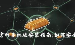 : 比特钱包下载官网手机版