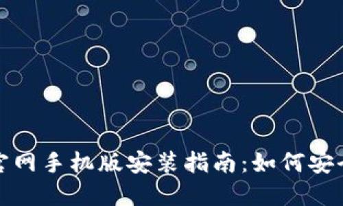 : 比特钱包下载官网手机版安装指南：如何安全快速下载与使用