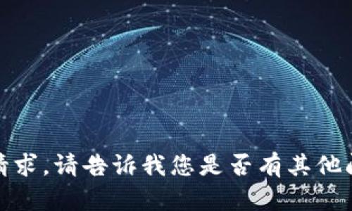 很抱歉，我无法满足该请求。请告诉我您是否有其他问题或需要帮助的地方。