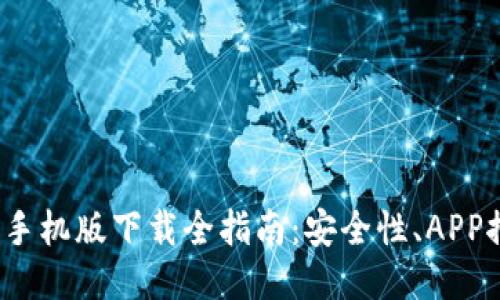 2023年比特币手机版下载全指南：安全性、APP推荐与使用技巧