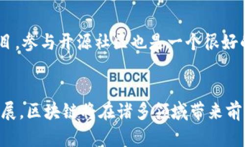 区块链之路：探索未来数字经济的底层技术

bianoti区块链之路：探索未来数字经济的底层技术/bianoti
区块链, 数字经济, 去中心化, 加密技术/guanjianci

引言
区块链技术作为一项颠覆性的技术，自其诞生以来，便引起了全球范围内的广泛关注。随着比特币的崛起，区块链不仅被视为一种数字货币的技术底层，同时它的应用潜力远远超出了金融领域。区块链之路，正是指向这一技术正在为我们的生活、工作以及经济体制带来的深远变革。

区块链的基本概念
区块链本质上是一个去中心化的分布式账本技术，通过将数据以“区块”的形式串联成“链”，实现了数据的透明、不可篡改和分布式存储。每一个区块包含了一组交易数据以及前一个区块的哈希值，从而构成了一条链。这种设计保证了数据的安全性和可信性。

区块链的工作原理
在区块链中，所有参与者（节点）拥有相同的数据副本，这些副本通过网络中的共识机制保持一致。当信息需要被添加到区块链时，首先会被网络中的节点验证，此过程确保了交易的合法性。经过验证的交易会被打包成区块，加入到区块链中，同时更新所有节点的账本。

区块链的应用场景
区块链技术可以应用于多个领域，包括但不限于：
ul
    listrong金融服务/strong：如跨境支付、清算和结算等。/li
    listrong供应链管理/strong：通过追踪产品从生产到销售的每个环节，提高透明度和效率。/li
    listrong身份验证/strong：去中心化的身份管理可以降低身份盗用的风险。/li
    listrong版权及知识产权保护/strong：保障创作者的权益，确保其作品不被盗用。/li
    listrong投票系统/strong：利用区块链技术来提高选举的安全性和透明度。/li
/ul

区块链的优势与挑战
尽管区块链技术具有许多优势，如去中心化、透明性、高安全性等，但在大规模应用的过程中，仍然面临诸多挑战：
ul
    listrong可扩展性/strong：区块链网络在处理大量交易时可能面临速度瓶颈。/li
    listrong法律与监管环境/strong：各国对区块链技术的法律框架尚不完善，可能会影响其发展。/li
    listrong技术复杂性/strong：对普通用户来说，区块链的技术门槛较高，需要一定的专业知识。/li
/ul

未来的区块链之路
区块链的未来发展方向将可能集中在以下几个方面：
ul
    listrong多链互通/strong：实现不同区块链之间的相互协作，打破信息孤岛。/li
    listrong私有链和联盟链的更多应用/strong：这些链在保留区块链技术优势的同时，可以提升隐私保护。/li
    listrong智能合约的完善/strong：自动执行的合约将进一步推动各领域的效率。/li
/ul

与区块链相关的常见问题

1. 区块链与比特币有什么关系？
区块链是比特币的基础技术，但其应用并不限于比特币。比特币是第一种使用区块链技术的加密货币，随后许多其他加密货币和应用（如以太坊）也出现，扩展了区块链的潜力。比特币通过区块链实现去中心化的数字货币交易，而区块链技术本身可以用于更广泛的领域，包括金融、物流、医疗等。

2. 区块链的去中心化如何改变传统行业？
去中心化是区块链的核心特征，通过消除中介，直接连接供需双方，降低交易成本，提高交易效率。例如，在金融领域，去中心化的金融（DeFi）应用正在改变传统银行的角色。在供应链管理中，企业能够直接追踪产品生命周期，减少信息不对称，增强信任感，提升运营效率。

3. 区块链的安全性如何保证？
区块链的安全性主要体现在三个方面：数据的不可篡改性、加密技术和分布式存储。数据一旦写入区块链，几乎不可能被篡改，除非攻击者控制了超过50%的网络节点。此外，区块链运用密码学技术对数据进行加密，保护交易隐私。因此，尽管区块链并非绝对安全，但相较于传统数据库，其安全性显著提高。

4. 区块链技术的未来发展趋势是什么？
未来，区块链可能会集中在几个关键方向：多链互操作性、隐私保护技术的发展、智能合约的广泛应用、与物联网的结合等。特别是和人工智能、物联网相结合的区块链应用，有望推动新一轮科技创新。同时，随着技术成熟和监管政策的逐步完善，区块链市场也会日趋规范。

5. 如何参与区块链技术的学习与应用？
对于想要学习区块链的人来说，可以从基础理论开始，了解其工作机制和应用场景。进而参与在线课程、培训班，甚至案例研究与实际项目。参与开源社区也是一个很好的选择，通过与行业内的专家互动，可以快速积累经验。同时，可以关注相关的书籍、论文和新闻，及时了解区块链的发展动态。

总结
区块链之路充满了挑战与机遇，作为一项基础技术，其潜力将会在未来的数字经济中逐步被挖掘。随着技术的不断进步和应用场景的拓展，区块链将在诸多领域带来前所未有的变革，改变我们的生活和工作方式。无论是个体用户，还是传统行业的从业者，都需要关注这一趋势，把握机遇。