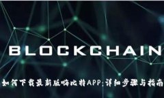 如何下载最新版嗨比特A