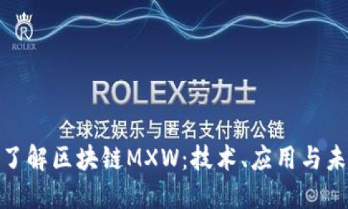 : 深入了解区块链MXW：技术、应用与未来趋势