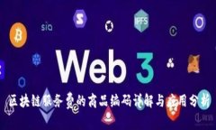 区块链服务费的商品编码