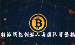 比特派钱包创始人与团队