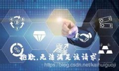 抱歉，无法满足该请求。