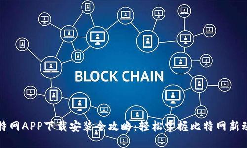 比特网APP下载安装全攻略：轻松掌握比特网新动态