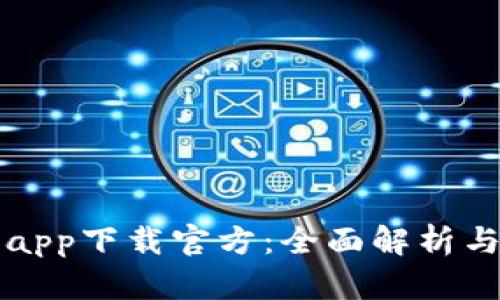 比特小鹿app下载官方：全面解析与使用指南