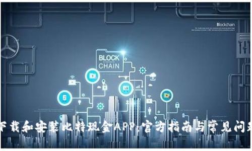 如何下载和安装比特现金APP：官方指南与常见问题解答