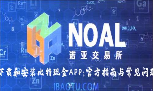 如何下载和安装比特现金APP：官方指南与常见问题解答