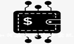 区块链创造价值者：如何