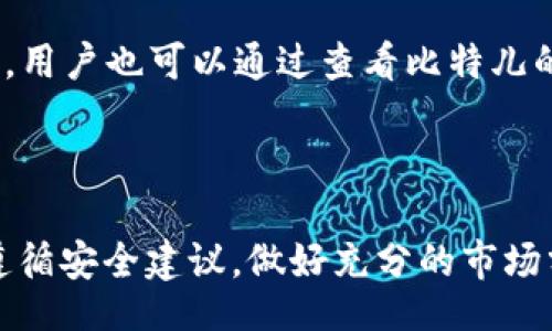 bibiao/bibiao
比特儿, 交易平台, 交易教程, 加密货币/guanjianci

比特儿交易平台APP怎么交易：全面指南

在加密货币日益普及的今天，越来越多的投资者开始关注各类交易平台，而比特儿交易平台（BitEr）凭借其便捷的操作界面和多样化的交易选项，吸引了众多用户。然而，许多人在初次使用比特儿交易平台APP时，可能会感到困惑，不知如何进行交易。本文将为您提供详细的交易指南，帮助您更好地使用比特儿交易平台APP进行交易。

什么是比特儿交易平台?

比特儿交易平台是一种专注于加密货币交易的在线平台，用户可以在上面买卖各类数字资产，如比特币、以太坊、莱特币等等。比特儿平台的优势在于其用户友好的界面和丰富的交易功能，用户能够轻松进行交易和管理自己的资产。此外，比特儿还提供实时市场数据、交易图表和行情分析工具，使投资者能够更好地把握市场动态。

比特儿交易平台APP的下载与安装

在开始交易之前，您需要先下载并安装比特儿交易平台APP。以下是具体步骤：

ol
li访问比特儿官方网站，找到下载链接。/li
li选择适合您设备的版本（iOS或Android），点击下载。/li
li下载完成后，按照提示安装APP。/li
li安装完成后，打开APP，您将看到登录界面。/li
/ol

创建比特儿账户

在您能够进行交易之前，需要创建一个比特儿账户。以下是注册账户的详细步骤：

ol
li在比特儿交易平台APP的登录界面，点击“注册”按钮。/li
li填写您的电子邮件地址和手机号码，并设置密码。/li
li提交后，您会收到一封验证邮件或者手机短信，点击链接进行验证。/li
li验证成功后，您的账户即可激活并使用。/li
/ol

如何进行比特儿交易

当账户创建完成后，您就可以开始进行交易了。以下是具体的操作流程：

1. 充值资金

在开始交易之前，您需要先在您的账户中充值资金。比特儿支持多种充值方式，如银行转账、信用卡、以及其他加密货币转入：

ol
li登陆比特儿交易平台APP，进入“资产”页面。/li
li选择“充值”选项，选择您希望充值的方式。/li
li按照提示输入相关信息并确认转账。/li
li等待资金到账，一般情况下充值会在几分钟内完成。/li
/ol

2. 查找交易对

在比特儿平台上，用户可以进行多种加密货币交易。您需要选择希望交易的交易对，例如BTC/USDT或ETH/BTC：

ol
li在APP首页，找到“市场”或者“交易”选项。/li
li浏览可用的交易对，选择您希望交易的币种。/li
/ol

3. 下单交易

选择完交易对后，您需要下达买入或卖出订单:

ol
li进入交易页面，您将看到当前的市场价格和动态。/li
li选择您希望的订单类型：市价单、限价单等。/li
li输入购买或出售的数量，确认无误后，点击“买入”或“卖出”。/li
/ol

4. 查看交易记录

在您的账户中，您可以查看所有的交易记录，确认交易是否成功：

ol
li进入“资产”页面，找到“交易记录”。/li
li查看历史交易，包括时间、数量、价格等信息。/li
/ol

比特儿交易的注意事项

在进行交易时，有一些注意事项需要牢记，以确保您的资金安全和交易成功：

ul
listrong风险管理：/strong 加密货币市场波动较大，建议设置止损点，控制损失。/li
listrong账户安全：/strong 使用强密码，并启用双重身份验证，保护您的账户。/li
listrong市场研究：/strong 在进行交易前，了解市场趋势，做好功课，以增加成功的可能性。/li
/ul

常见问题

问题1: 比特儿交易平台APP安全吗?

安全性是许多用户在选择交易平台时最为关心的问题之一。比特儿交易平台在安全方面采取了一系列措施：

首先，比特儿平台采用了行业领先的加密技术，包括SSL证书来保护用户的数据安全。所有用户信息均被加密存储，避免被黑客攻击。其次，该平台还设置了双重身份验证机制，只有经过验证的用户才能进行交易，进一步提升账户安全性。此外，比特儿还会对可疑的活动进行监控，以防止洗钱和欺诈行为。

然而，尽管平台本身提供了一定的安全保障，用户也需自行采取一些措施，以最大限度地保护自己的资产。例如，使用强密码以及定期更换密码，避免将账户信息泄露给他人，定期查看账户的活动记录等。如果您谨慎操作，并遵循安全建议，比特儿交易平台可以是一个相对安全的选择。

问题2: 如何提高在比特儿交易平台的交易成功率?

提高交易成功率是每位交易者所追求的目标。在比特儿交易平台上，您可以通过以下几种方式来提高您的交易成功率：

首先，进行基本面分析和技术面分析是非常重要的。了解不同加密货币的市场动态，包括新闻、政策变化及市场趋势，可以帮助您做出更明智的决策。例如，知道某种币种即将有重大更新或者合作消息，就可能成为一个投资机会。同时，技术分析能帮助您找出价格走向的潜在趋势。这种分析能够帮助您判断买入或卖出的最佳时机。

其次，设置合理的交易策略也能提高成功率。制定明确的入场和出场规则，例如设置止损和止盈点，能够帮助您理性交易，避免因市场波动而产生情绪化决策。此外，保持冷静是成功投资的关键。市场会有起伏，不要因为短期的损失而影响您的决策，长期的成功更需要稳健的心态与判断力。

问题3: 比特儿的手续费如何计算?

手续费是每位交易者在交易时需要考虑的重要因素。比特儿交易平台的手续费主要分为两部分：交易手续费和提现手续费。

对于交易手续费，比特儿平台采用了流动性模型，其手续费通常根据交易量而定。一般情况下，交易量越大，手续费越低，具体的费率可在官方平台上查看。用户在进行交易前，可以在交易页面查看交易手续费，确保提前了解交易成本。

另外，对于提现手续费，用户在提现时也需注意，官方会收取一定比例的手续费，不同币种的提现手续费各有不同。因此，在进行提现时，务必仔细确认手续费情况，以免造成不必要的损失。在选择交易平台时，了解费率结构也是非常重要的，以便您能够制定更合适的交易策略。

问题4: 如何提高比特儿账户的安全性?

账户安全对于任何交易者来说都是至关重要的，尤其是在涉及加密货币时。以下是一些提高比特儿账户安全性的方法：

第一，开启双重身份验证。大部分平台，包括比特儿，都提供双重身份验证（2FA）选项。启用后，您每次登录时不仅需要输入密码，还需通过手机收到的验证码进行确认。这样可以有效防止他人未经授权的访问。

第二，定期更改密码。确保您的密码复杂，包含字母、数字和特殊符号，并定期更改密码，可以降低账户被破解的风险。同时，避免使用简单的密码或重复使用在其他平台的密码。

第三，注意网络安全。在公共Wi-Fi网络下尽量避免进行交易，使用个人安全网络进行交易活动。此外，定期检查您的账户活动记录，发现异常情况要及时处理，必要时可以随时联系比特儿客服以获取帮助。

问题5: 比特儿交易平台的客户服务质量如何?

客户服务的质量直接影响用户体验。在使用比特儿交易平台的过程中，您可能会遇到各种问题，需要客服团队的协助。比特儿通常提供多种客户服务方式，包括在线客服、邮件支持和电话支持。

首先，在线客服是一种便捷的解决问题的方式。用户可以在APP内直接与客服进行聊天，快速获得问题的解答。其次，邮件支持则适用于需要详细说明情况的问题，用户可将问题发送至比特儿官方邮箱，客服会在一定时间内回复。此外，部分区域可能提供电话支持，用户可以直接拨打客服电话进行咨询。

总体而言，比特儿的客服团队会在工作时间内尽量快速响应用户的问题，但在高峰期，可能会出现稍微延迟的情况。因此，保持耐心和理解是非常重要的。用户也可以通过查看比特儿的帮助中心，找到常见问题的解答，提高解决问题的效率。

结论

比特儿交易平台APP为用户提供了一个安全、方便的数字货币交易环境。通过本文的介绍，相信您已经对如何在比特儿平台交易有了全面的了解。确保遵循安全建议，做好充分的市场分析，您的交易成功率将会大大提高。最后，祝您在比特儿交易平台的交易之旅中顺利，收获丰厚的投资回报。