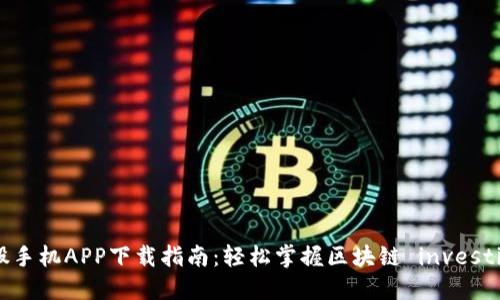 : 比特股手机APP下载指南：轻松掌握区块链 investimentos