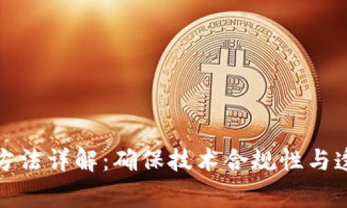 区块链审理方法详解：确保技术合规性与透明性的关键