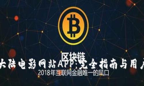 揭秘比特大陆电影网站APP：完全指南与用户体验分析