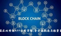 中国区比特链APP使用详解