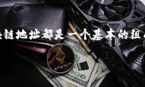 数字区块链地址是什么

在数字货币及区块链技术的快速发展中，数字区块链地址成为了一个不可忽视的重要概念。无论是在进行数字资产交易、转账，还是在智能合约的使用中，区块链地址都是一个基本的组成部分。那么，数字区块链地址到底是什么？它是如何工作的？又在实际应用中具有怎样的重要性？本文将为您详细解答这些问题，并探讨区块链地址的相关性。

深入了解数字区块链地址及其重要性