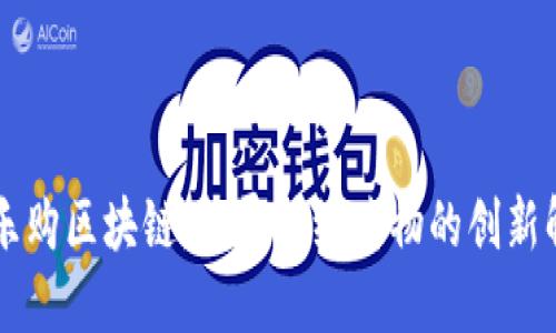 了解哈乐购区块链：颠覆传统购物的创新解决方案