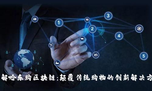 了解哈乐购区块链：颠覆传统购物的创新解决方案