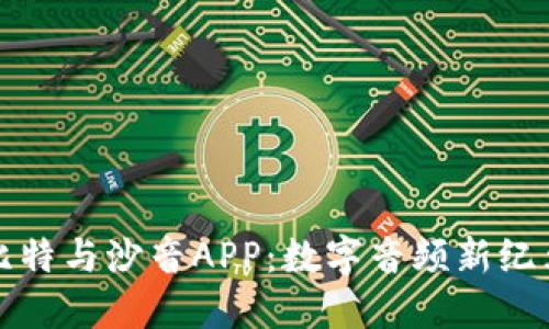 探索四比特与沙音APP：数字音频新纪元的开端