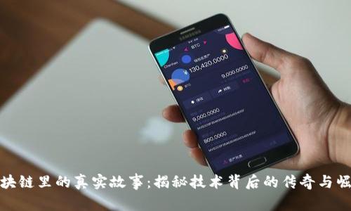 区块链里的真实故事：揭秘技术背后的传奇与崛起