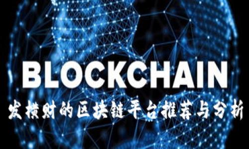 发横财的区块链平台推荐与分析