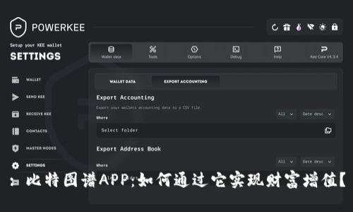 : 比特图谱APP：如何通过它实现财富增值？