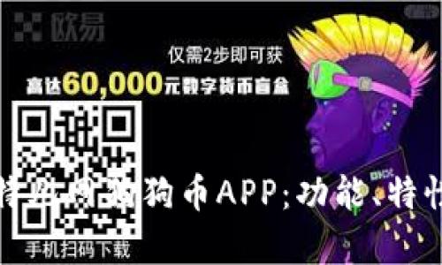 全面解析比特儿网狗狗币APP：功能、特性与市场前景