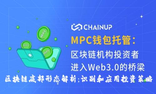 区块链底部形态解析：识别和应用投资策略