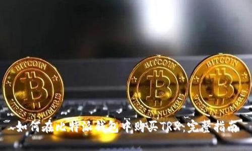 如何在比特派钱包中购买TRX：完整指南