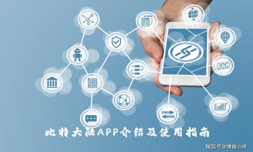 比特大陆APP介绍及使用指南