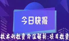 区块链技术的投资价值解